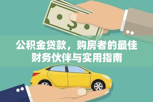 淄博公积金贷款，购房者的最佳财务伙伴与实用指南