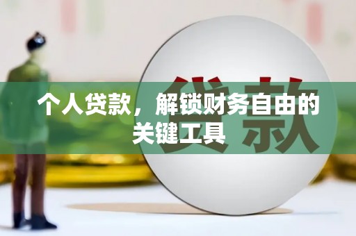 淄博个人贷款，解锁财务自由的关键工具