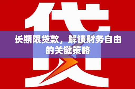 淄博长期限贷款，解锁财务自由的关键策略