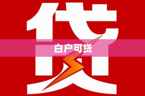 淄博白户可贷