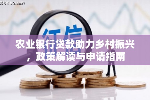 淄博农业银行贷款助力乡村振兴，政策解读与申请指南