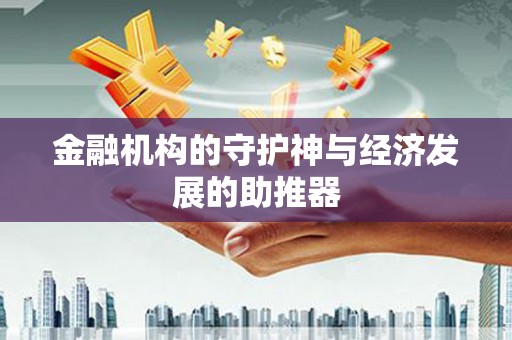 淄博金融机构的守护神与经济发展的助推器