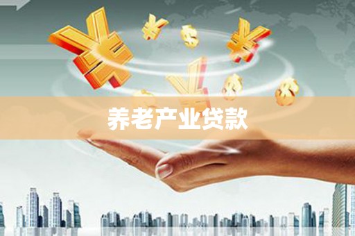 淄博养老产业贷款