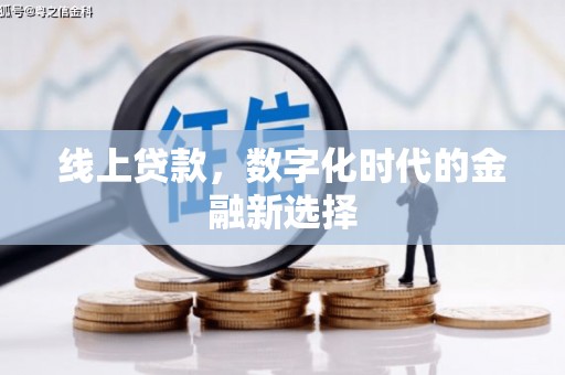 淄博线上贷款，数字化时代的金融新选择