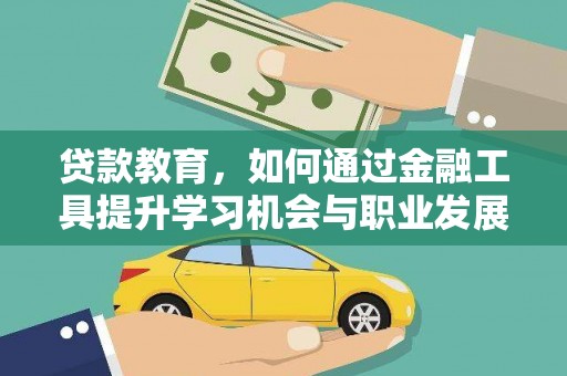 淄博贷款教育，如何通过金融工具提升学习机会与职业发展
