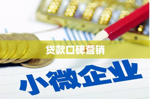 淄博贷款口碑营销