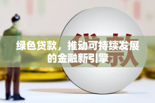 淄博绿色贷款，推动可持续发展的金融新引擎