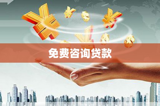 淄博免费咨询贷款