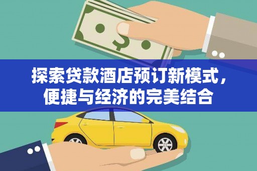 淄博探索贷款酒店预订新模式，便捷与经济的完美结合