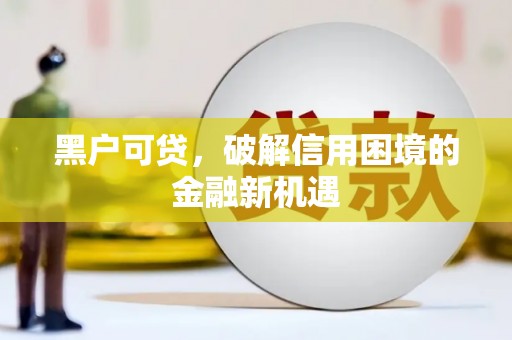 淄博黑户可贷，破解信用困境的金融新机遇