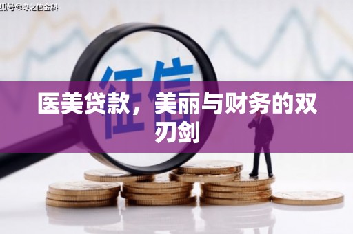 淄博医美贷款，美丽与财务的双刃剑