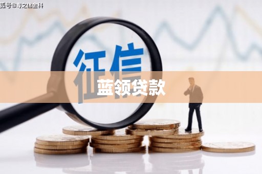 淄博蓝领贷款