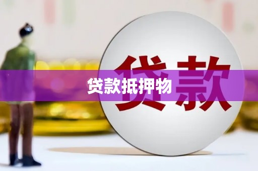 淄博贷款抵押物