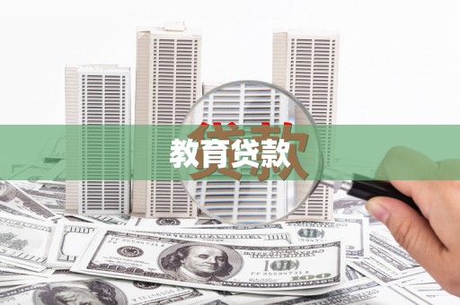 淄博教育贷款