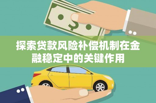 淄博探索贷款风险补偿机制在金融稳定中的关键作用