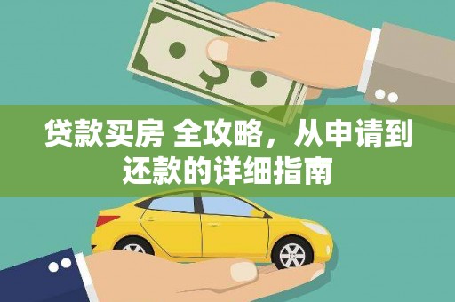 淄博贷款买房 全攻略，从申请到还款的详细指南