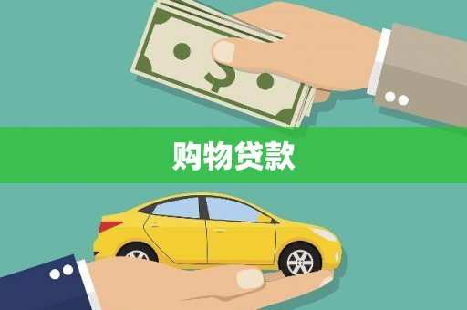 淄博购物贷款