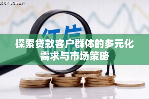 淄博探索贷款客户群体的多元化需求与市场策略