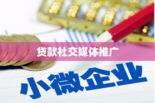 淄博贷款社交媒体推广