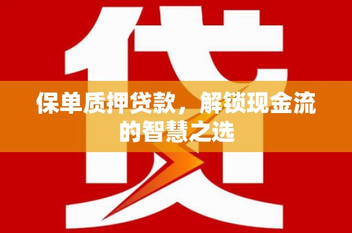 淄博保单质押贷款，解锁现金流的智慧之选