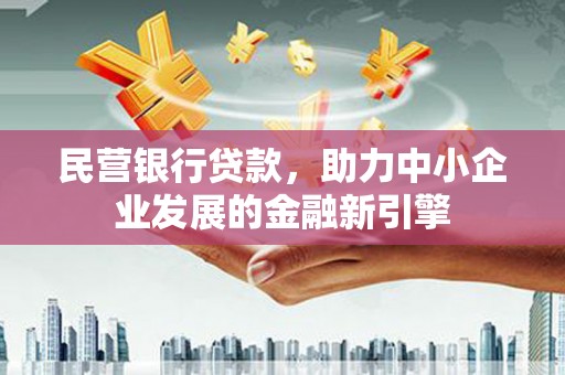 淄博民营银行贷款，助力中小企业发展的金融新引擎
