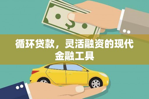 淄博循环贷款，灵活融资的现代金融工具