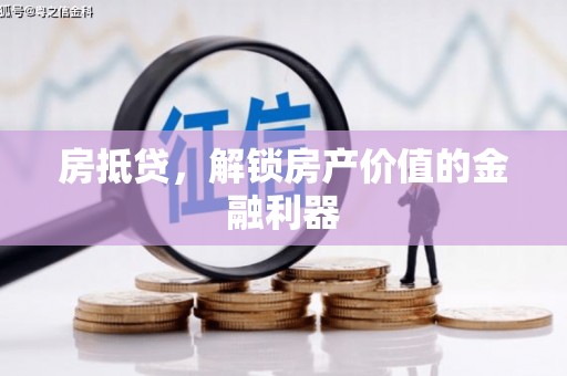 淄博房抵贷，解锁房产价值的金融利器