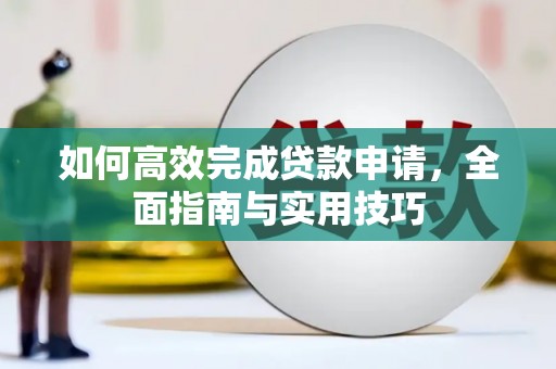 淄博如何高效完成贷款申请，全面指南与实用技巧