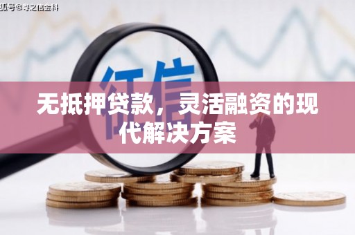 淄博无抵押贷款，灵活融资的现代解决方案