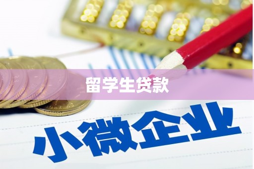 淄博留学生贷款
