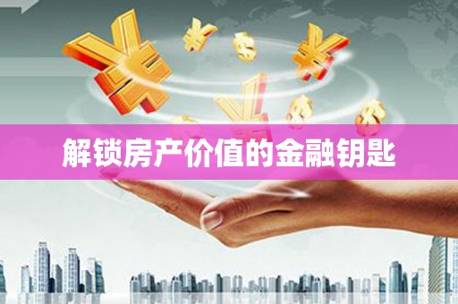 淄博解锁房产价值的金融钥匙