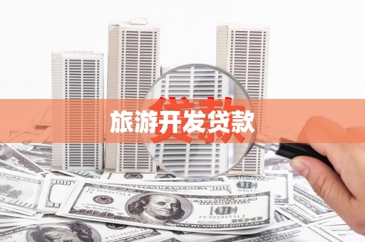 淄博旅游开发贷款