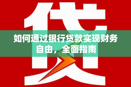 淄博如何通过银行贷款实现财务自由，全面指南