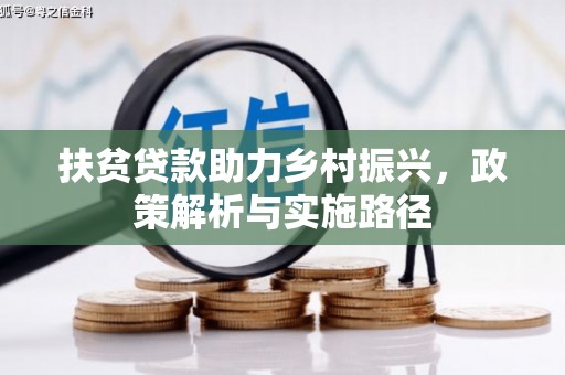 淄博扶贫贷款助力乡村振兴，政策解析与实施路径
