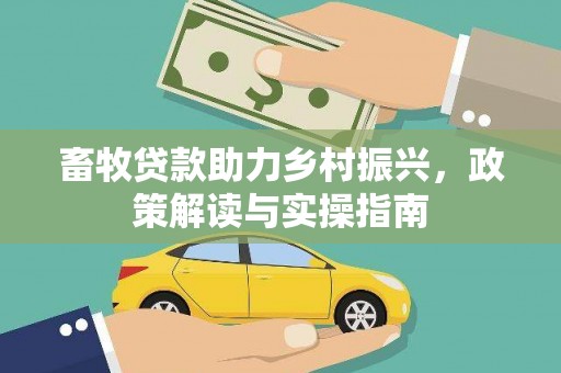 淄博畜牧贷款助力乡村振兴，政策解读与实操指南