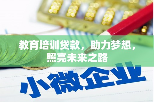 淄博教育培训贷款，助力梦想，照亮未来之路