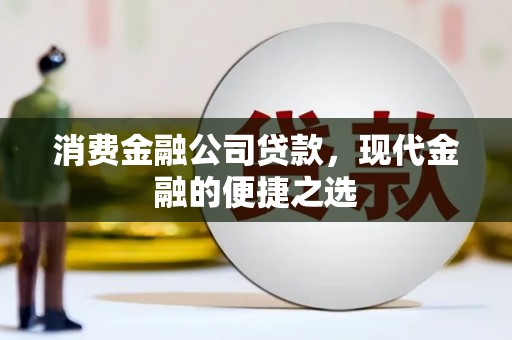 淄博消费金融公司贷款，现代金融的便捷之选