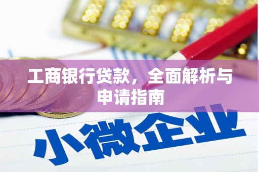 淄博工商银行贷款，全面解析与申请指南