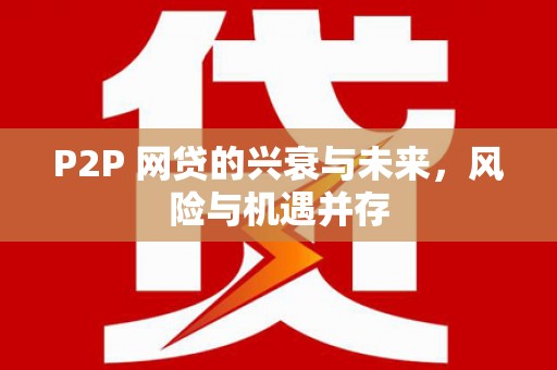 淄博P2P 网贷的兴衰与未来，风险与机遇并存