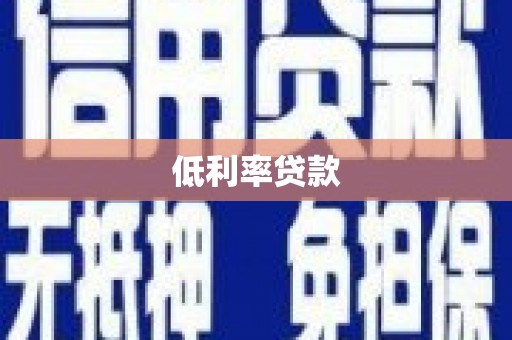 淄博低利率贷款