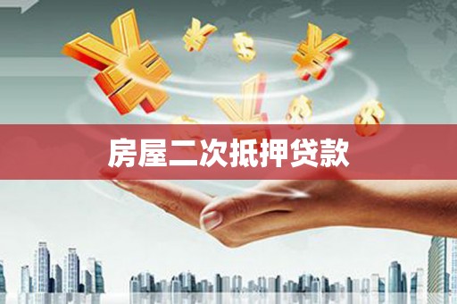 淄博房屋二次抵押贷款
