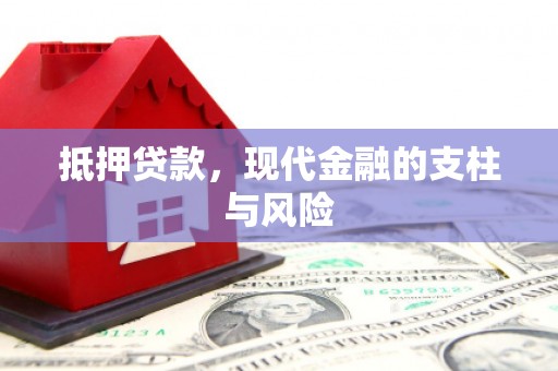 淄博抵押贷款，现代金融的支柱与风险