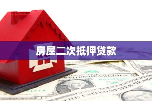 淄博房屋二次抵押贷款