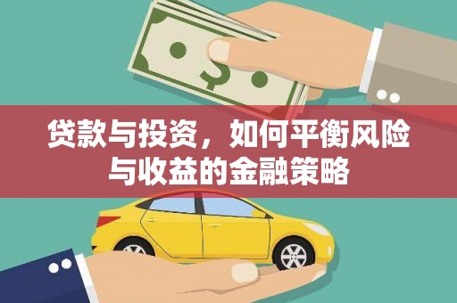 淄博贷款与投资，如何平衡风险与收益的金融策略