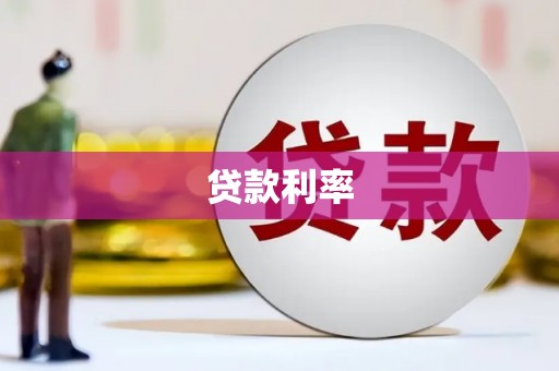 淄博贷款利率
