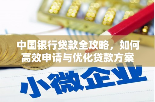淄博中国银行贷款全攻略，如何高效申请与优化贷款方案