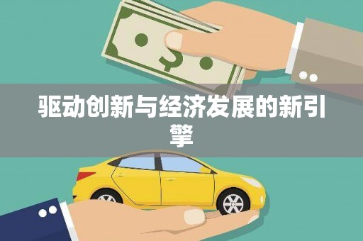 淄博驱动创新与经济发展的新引擎