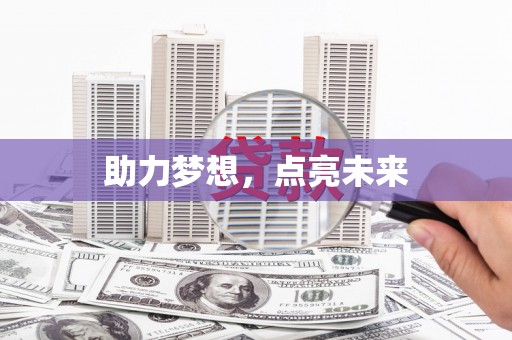 淄博助力梦想，点亮未来