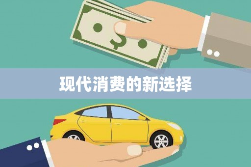 淄博现代消费的新选择