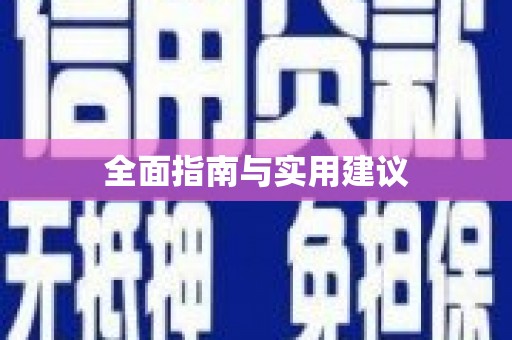 淄博全面指南与实用建议